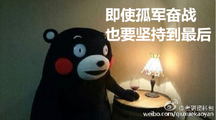 考研党的熊本熊微信表情包 考研就考烟！