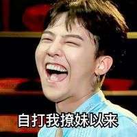 权志龙版雨露均沾文字微信表情包 自打我撩妹以来