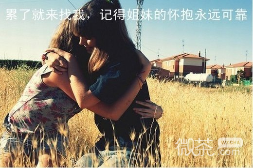 闺蜜文字微信高清图片 不离不弃
