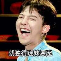 权志龙版雨露均沾文字微信表情包 自打我撩妹以来