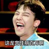 权志龙版雨露均沾文字微信表情包 自打我撩妹以来