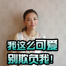 应采儿搞怪动态微信表情包 我最萌！