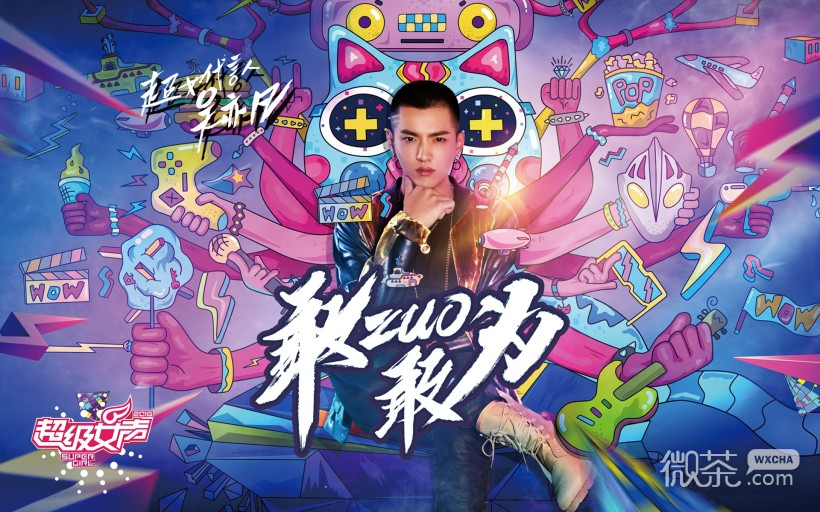 吴亦凡《超级女声》代言海报微信图片 请叫我凡哥！