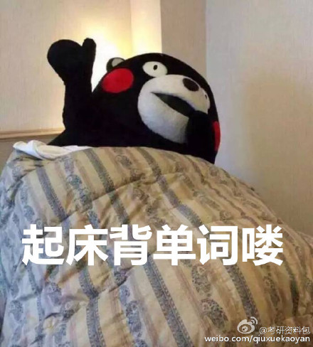 考研党的熊本熊微信表情包 考研就考烟！