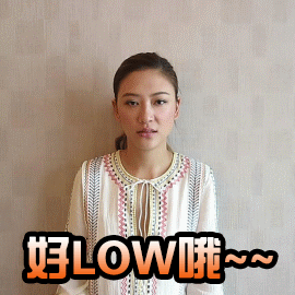应采儿搞怪动态微信表情包 我最萌！