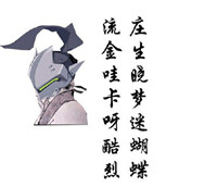 守望先锋系列文字微信表情包 杜甫很忙之守望先锋
