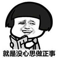 蘑菇头关于懒癌的文字微信表情包 说的是不是你