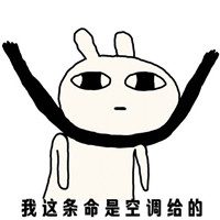 饿疯兔文字微信表情包 我这条命是空调给的