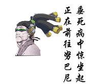 守望先锋系列文字微信表情包 杜甫很忙之守望先锋