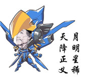 守望先锋系列文字微信表情包 杜甫很忙之守望先锋
