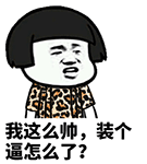 蘑菇头动态微信表情包 我这么帅装个逼怎么了？
