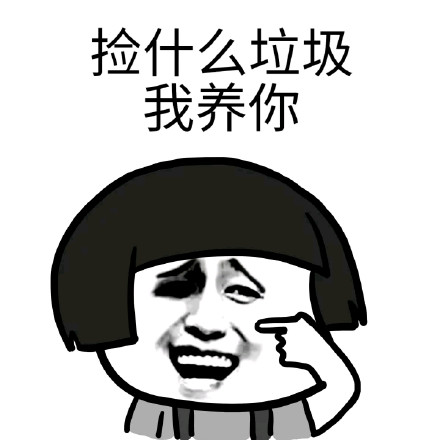 蘑菇头装逼微信表情包 呸!不要脸!