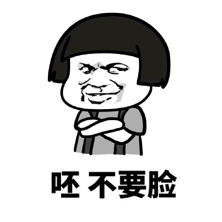 蘑菇头装逼微信表情包 呸!不要脸!