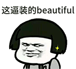 蘑菇头动态微信表情包 我这么帅装个逼怎么了？