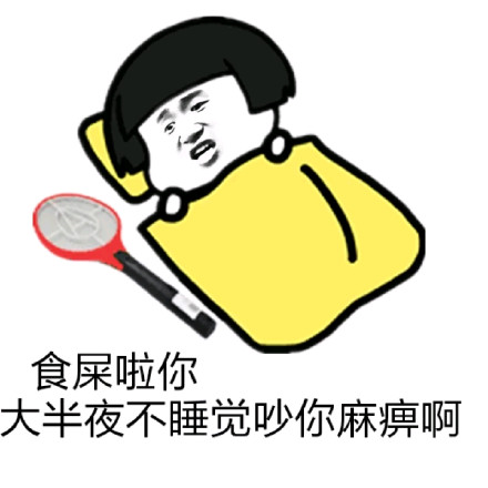 蘑菇头装逼微信表情包 呸!不要脸!