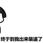 蘑菇头动态微信表情包 我这么帅装个逼怎么了？