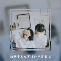 微信情侣头像你可以喜欢我少一点，但要爱我久一点。