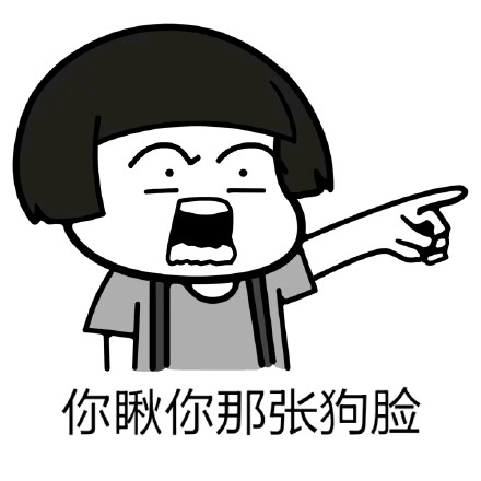 蘑菇头装逼微信表情包 呸!不要脸!