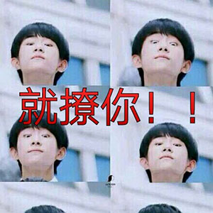 易烊千玺撩妹微信表情包 撩得我瘆得慌！