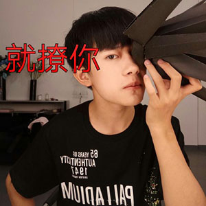 易烊千玺撩妹微信表情包 撩得我瘆得慌！