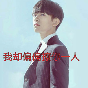 易烊千玺撩妹微信表情包 撩得我瘆得慌！