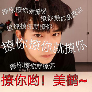 易烊千玺撩妹微信表情包 撩得我瘆得慌！