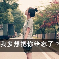 微信最新女生头像小清新文艺范带字 我多想把你给忘了