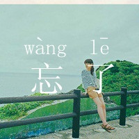 微信最新女生头像小清新文艺范带字 我多想把你给忘了