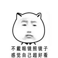 猥琐猫人脸文字微信表情包 近视的忧伤谁能懂