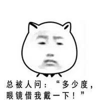 猥琐猫人脸文字微信表情包 近视的忧伤谁能懂