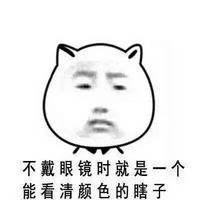 猥琐猫人脸文字微信表情包 近视的忧伤谁能懂