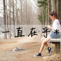 微信最新女生头像小清新文艺范带字 我多想把你给忘了