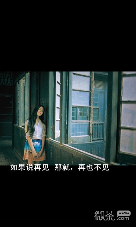 虐心字带微信高清图片 再见了再见！