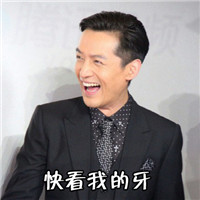胡歌大笑版文字微信表情包 就像吃了炫迈