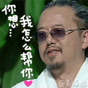 2016余罪老傅动态微信表情包 余罪傅老大萌萌哒!