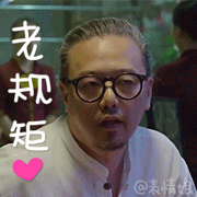 2016余罪老傅动态微信表情包 余罪傅老大萌萌哒!