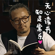 2016余罪老傅动态微信表情包 余罪傅老大萌萌哒!