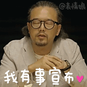 2016余罪老傅动态微信表情包 余罪傅老大萌萌哒!