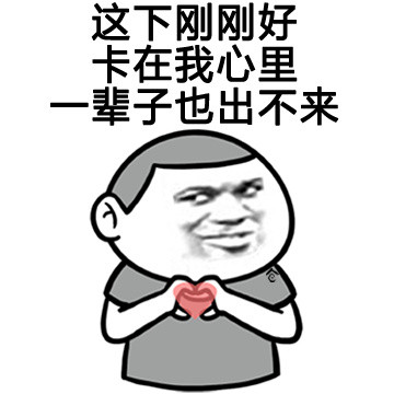 微信情话表情包 秀恩爱！