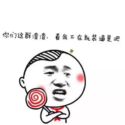 微信幼稚表情包 干我试试！