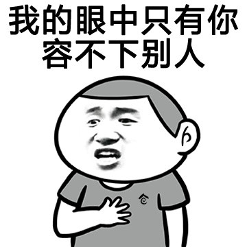 微信情话表情包 秀恩爱！