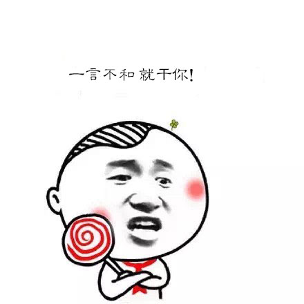 微信幼稚表情包 干我试试！