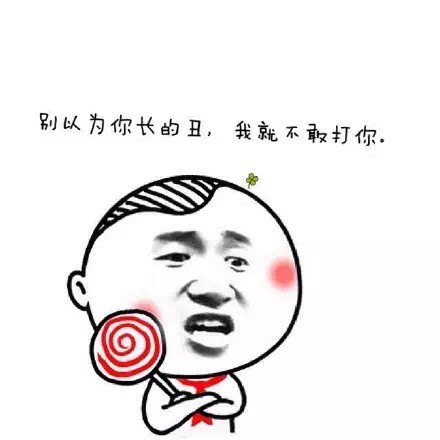 微信幼稚表情包 干我试试！