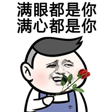 微信情话表情包 秀恩爱！
