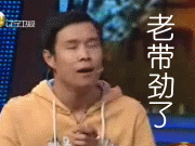 小沈阳搞怪微信表情包 老带劲了！