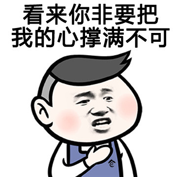 微信情话表情包 秀恩爱！