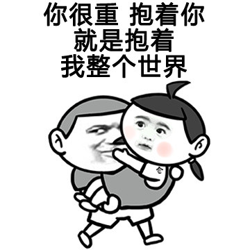 微信情话表情包 秀恩爱！