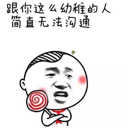 微信幼稚表情包 干我试试！
