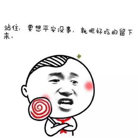 微信幼稚表情包 干我试试！
