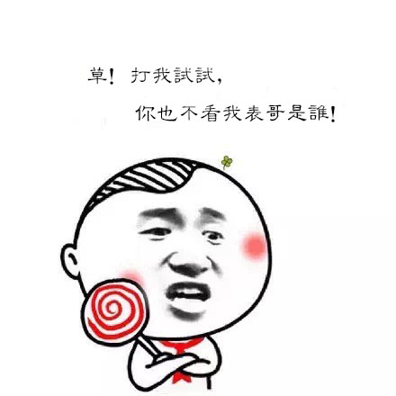 微信幼稚表情包 干我试试！